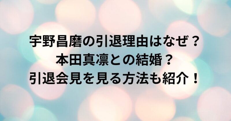 宇野昌磨の引退理由はなぜ　本田真凛との結婚　引退会見を見る方法も紹介