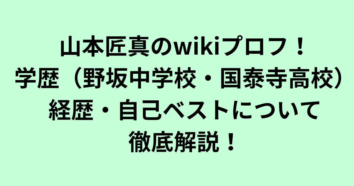 山本匠真のwikiプロフ！学歴（野坂中学校・国泰寺高校）や経歴・自己ベストについて徹底解説！
