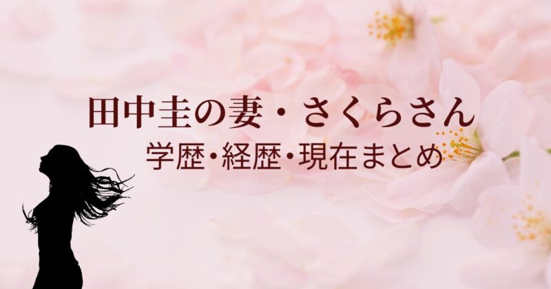 田中圭の妻（嫁）さくらさん｜wiki・学歴・経歴・現在まとめ！元女優で芸能界引退後は？