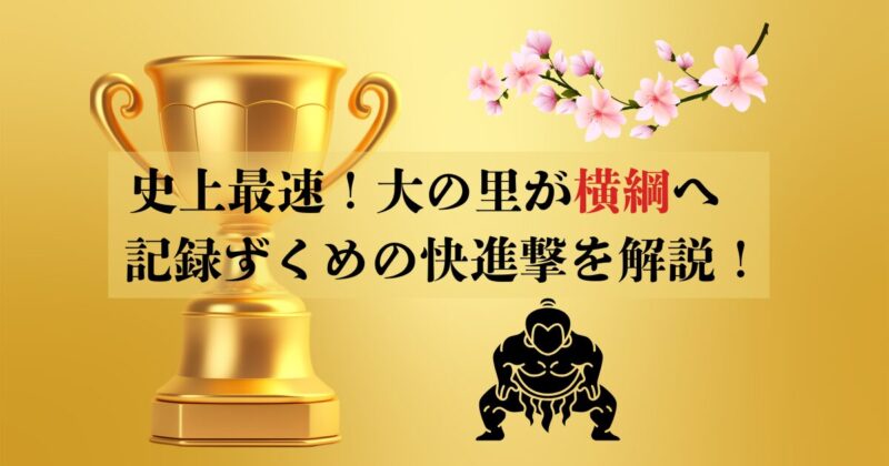 史上最速！大の里が横綱へ｜記録ずくめの快進撃と人柄に迫る