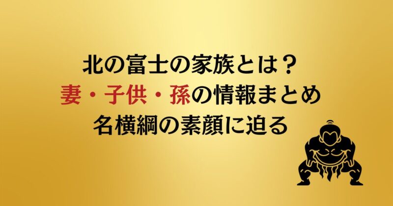 【顔画像】北の富士の妻（嫁）はどんな人？子供や孫・家族構成をわかりやすく紹介！