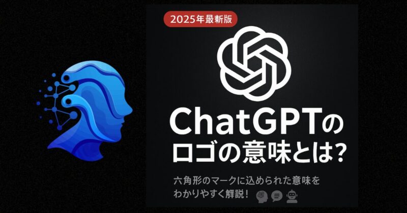 ChatGPTマークの意味とは？花のようなロゴに込められた由来と理由を解説！