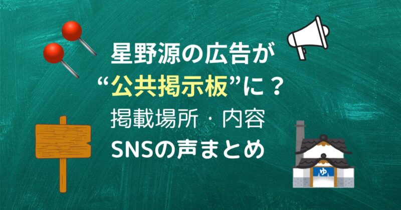 【画像で紹介】星野源の“公共掲示板広告”が炎上？掲載場所・内容・SNSの声まとめ
