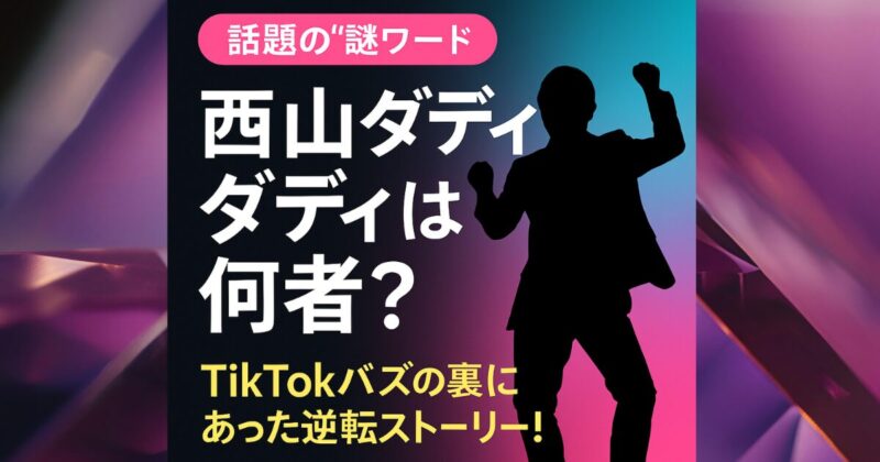 【何物？】西山ダディダディのwikiプロフ・学歴・経歴！誕生秘話とバズの経緯とは