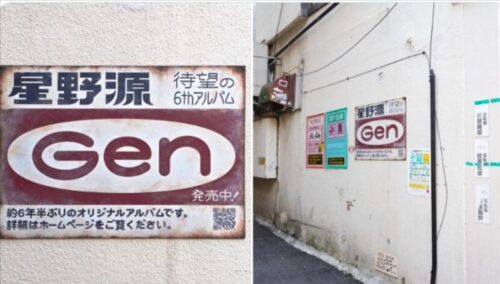 星野源　広告内容　看板プロモーション