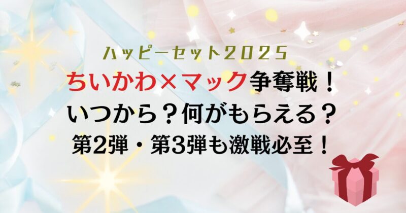 マックちいかわハッピーセット2025｜いつから？売り切れ・全種類・注意点まとめ
