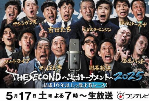 ザセカンド2025の出場者・漫才コンビ全組
