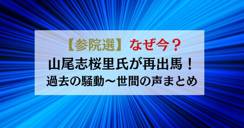 【山尾志桜里が国民民主から再出馬へ】なぜ今？元不倫報道の過去から「名前変更」の舞台裏まで徹底解説！