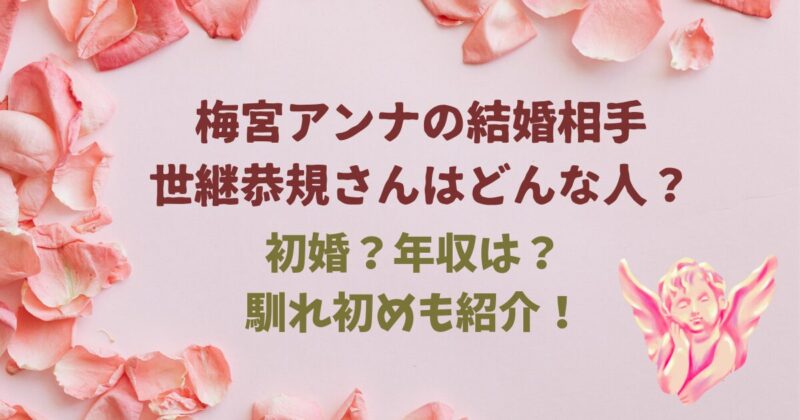梅宮アンナの再婚相手・世継恭規とは？出会って10日婚の馴れ初めや年収・人柄を紹介！