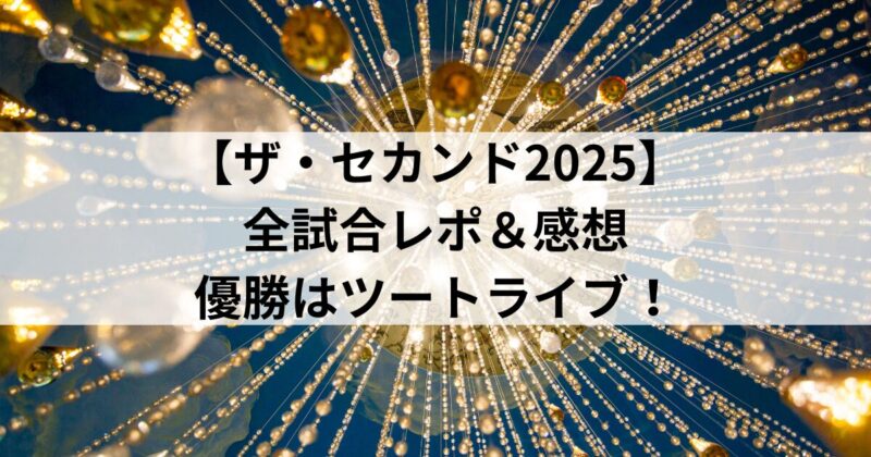 【ザ・セカンド2025】全試合レポ＆感想｜優勝はツートライブ！囲碁将棋との激闘を制す