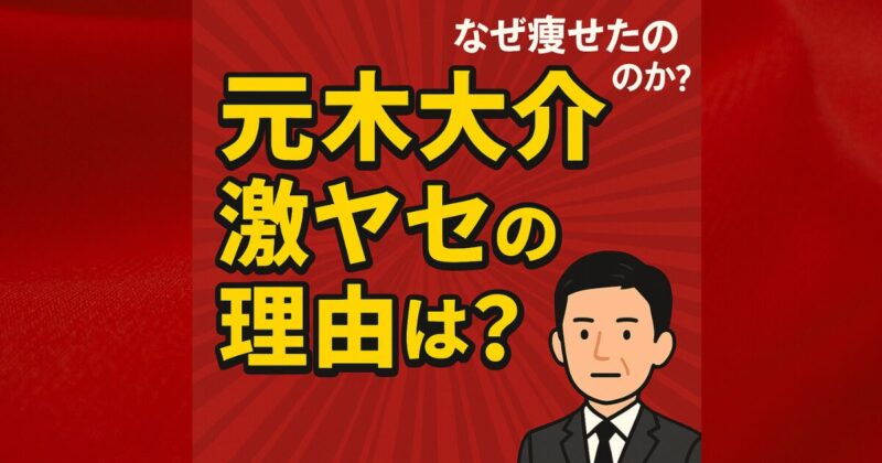元木大介はなぜ激痩せ？｜病気説の真相とダイエット方法・体重の推移まとめ
