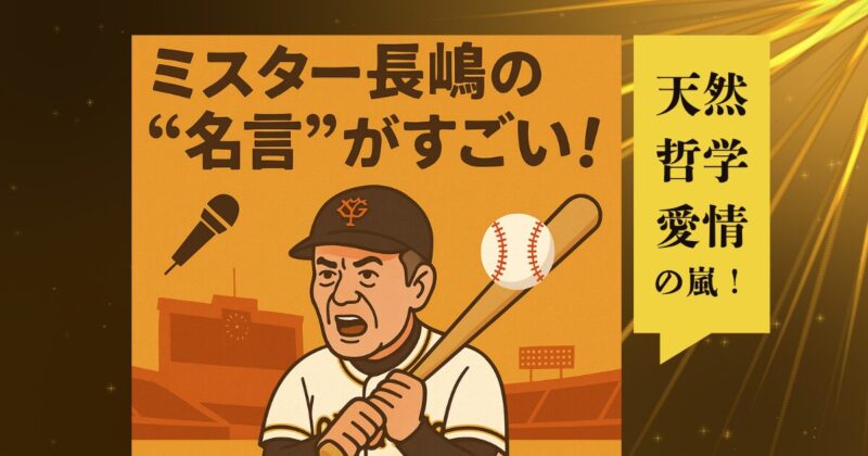 長嶋茂雄の名言まとめ｜笑いと感動！英語も飛び出す“ミスター語録”が面白い！