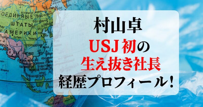村山卓｜USJ初の生え抜き社長の経歴wikiプロフィール！大学や人柄・CSR活動も紹介