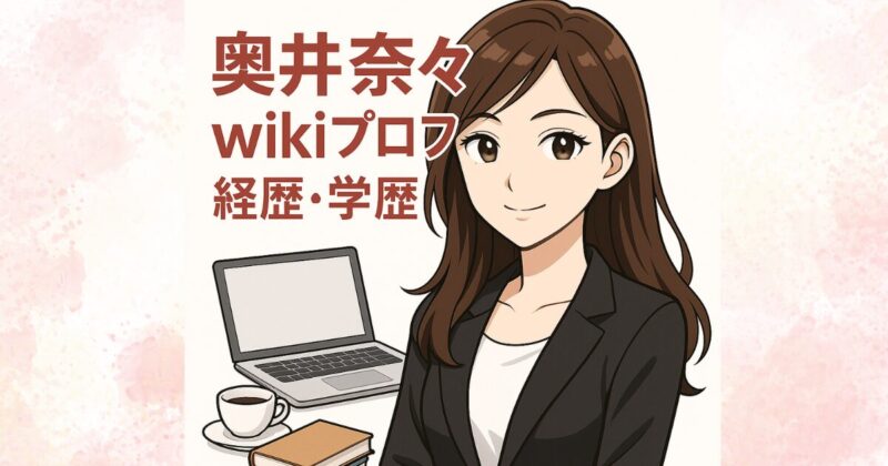 奥井奈々のwikiプロフィール・経歴・学歴や淡路島育ち、フロリダ留学、モデル・アナウンサーから起業家への歩みを解説する記事のサムネイル画像