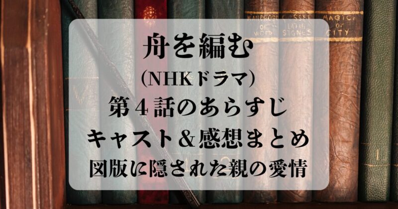 舟を編む（NHKドラマ）第4話のあらすじ・キャスト・感想まとめ｜図版に隠された親の愛情