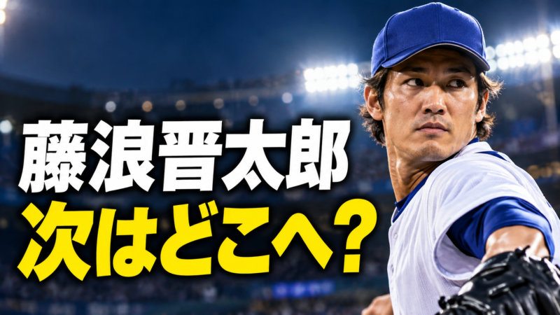 DeNAの来季戦力構想から外れ移籍先が注目される藤浪晋太郎投手のイメージ