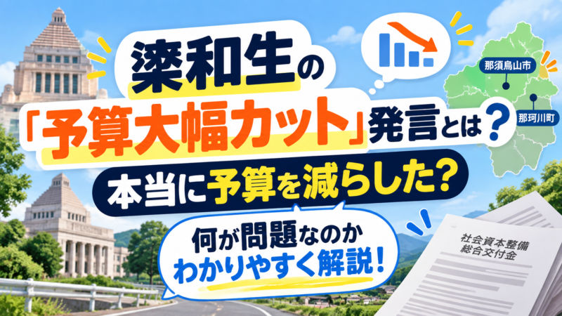 簗和生氏の「予算大幅カット」発言と那須烏山市・那珂川町の交付金問題をわかりやすく解説するイメージ