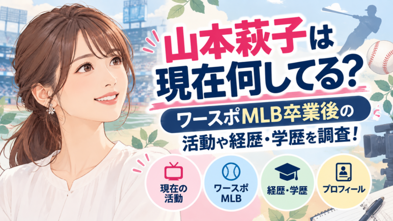 山本萩子の現在の活動やワースポMLB卒業後の経歴・学歴を紹介するイラスト