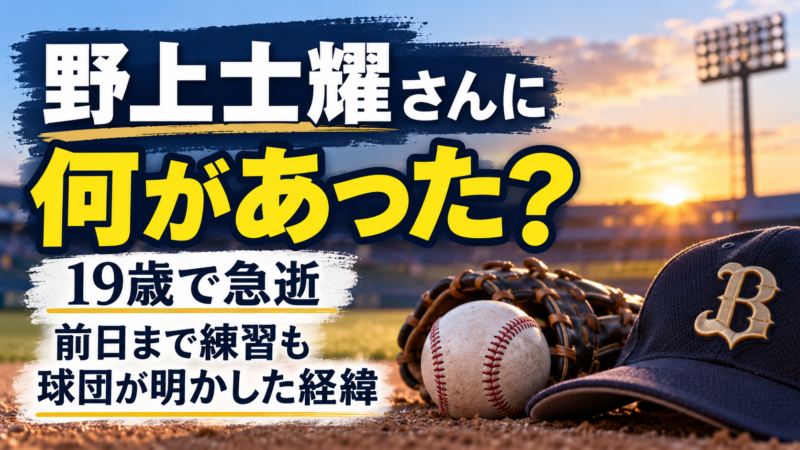 オリックスの野上士耀さんが19歳で急逝し、球団会見で明らかになった当日の経緯を解説するイメージ