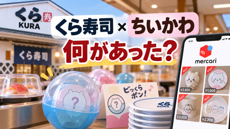 くら寿司×ちいかわコラボで何があったのかを解説する記事のアイキャッチ