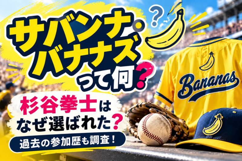サバンナ・バナナズとは？杉谷拳士が選ばれた理由や過去の参加歴を紹介するアイキャッチ画像 黄色いユニフォームと野球ボールが描かれている。