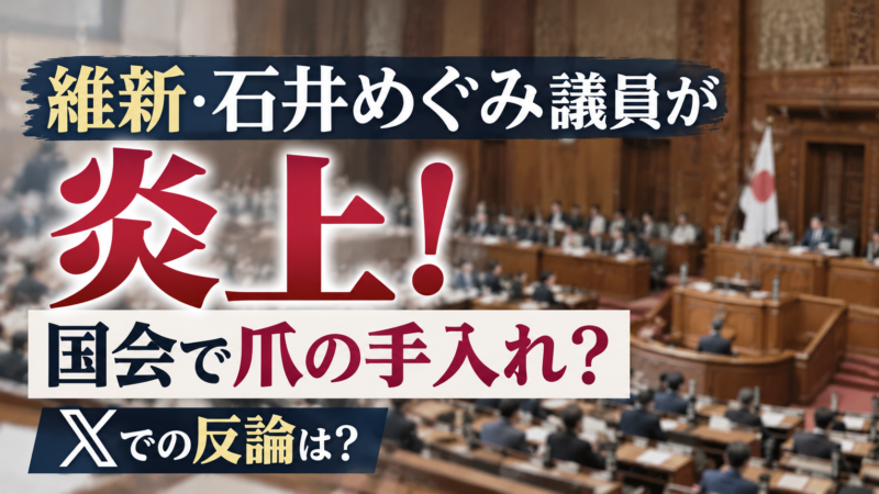 維新・石井めぐみ議員が国会での爪の手入れをめぐり炎上、Xでの反論が話題になった騒動を紹介するアイキャッチ画像