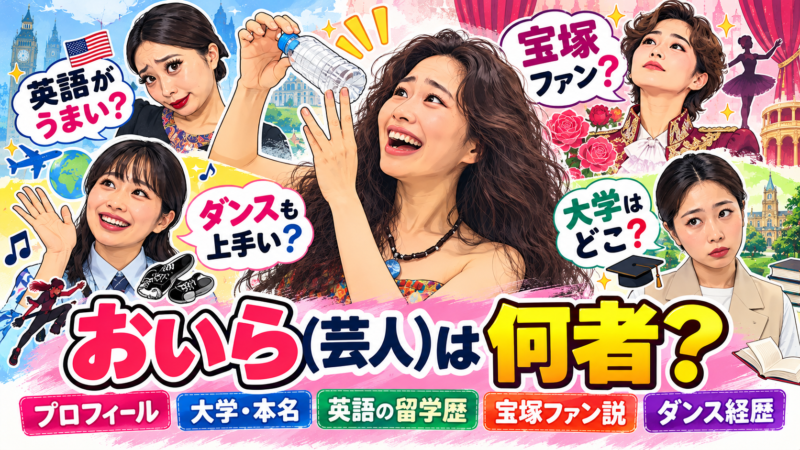 シチュエーションものまね芸人・おいらのプロフィールや大学、本名、英語の留学歴、宝塚ファン説、ダンス経歴を紹介する記事のアイキャッチ画像